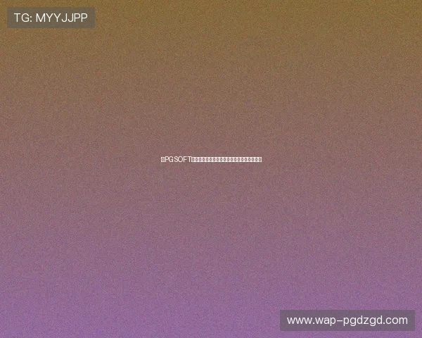 在PGSOFT官网线上开户享受专属优惠活动提升游戏体验